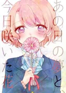 [low*temp (9°C)] Ano Hi no Yume to, Kyou Saita Hana (Love Live!) [Digital]