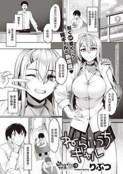 [Rebutsu]  Neraiuchi  Gal (COMIC ExE 39) [Chinese] [Digital]