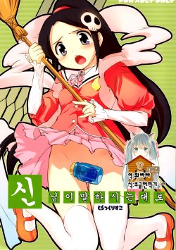 (C76) [Black List (Hiura R)] Kami-sama no Iu Toori | 신님이 말하시는 대로 (The World God Only Knows) [Korean] [Team Dog Drip]