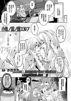 [KaKakaka] Kooni no Kuni no Mesu Elf Ch. 2 (Kukkoro Heroines Vol. 28) [Chinese] [Digital]