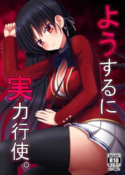 (CT30) [7cm (nase)] Yousuru ni Jitsuryoku Koushi. (Youkoso Jitsuryoku Shijou Shugi no Kyoushitsu e) [English] [Mikakunin]