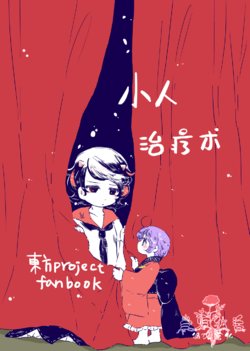 [Rintarou] Kobito Therapy | 小人治疗术 (Touhou Project) [Chinese] [当归独活个人汉化] [Digital]