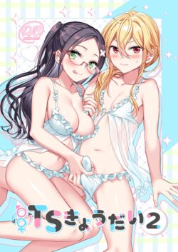 [Sokuochi Shoujo (Kagamino Mochiko)] TS Kyoudai (2) | TS Siblings 2 [English] [Digital]