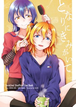 [Sa-Ki (Sa-Ki)] Tonari ni Kimi ga ite (Love Live!) [Digital]