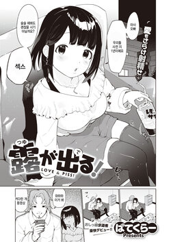 [parti_cular] Tsuyu ga Deru! - Love & Piss! (COMIC Kairakuten BEAST 2023-12) [Korean] [팀 털난보리] [Digital]