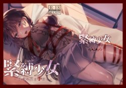 [nikukyu (Kikishi)] Kinbaku Shoujo ~Yuri no Hana o Taoru~ [Chinese] [Digital]