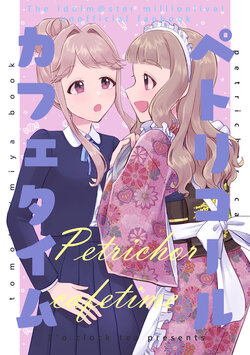 [3'o clock tea (ukiukimo)] Petricole Cafe Time (THE IDOLM@STER MILLION LIVE!) [Digital]