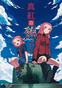 (C91) [Ganryuu Island (kozy)] Shinku no Kogare | Deep Crimson Yearning (Girls und Panzer) [English] [/ak/-GH]