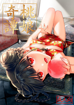[2JIMUSUBI (Ohno Kanae, Muhekichi)] Taonyan Kitan - Urban legend of a girl who grew up eating only peaches [Chinese] [寂月汉化组] [Decensored] [Digital]