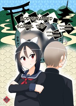 [C Hange (hangesho)] Irekawatta, Shuugaku Ryokou. | Bodyswapped School Trip [English]  [Digital]