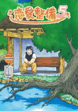 [Garakuta ga Oka (Kumagaya Shin)] Renai Seibi 5 [English] [Rhyhorn] [Digital]