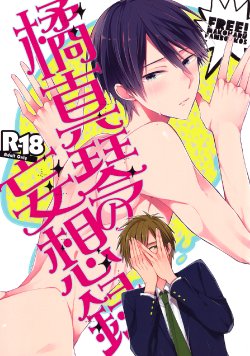 (Renai Survival) [Otawamure GO!GO! (Nimota Ai)] Tachibana Makoto no Mousou Roku (Free!) [English] [ebil_trio]