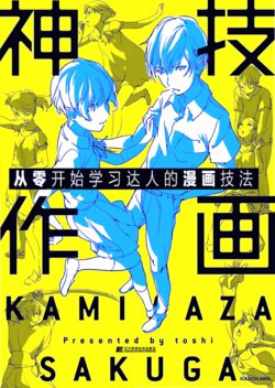 Kamiwaza Sakuga Zero kara Manabu Pro no Waza