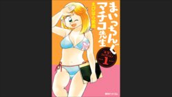 [Ebihara Takeshi] Maicching Machiko-sensei "Otakara!" Collection 1 (Maicching Machiko-sensei)