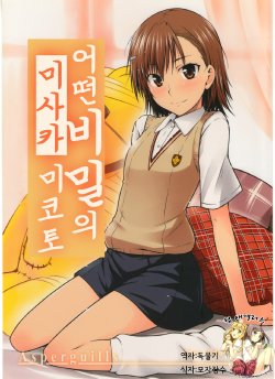 (C77) [Aspergillus (Okara)] Toaru Himitsu no Onee-sama | 어떤 비밀의 미사카 미코토 (Toaru Kagaku no Railgun) [Korean] [팀 애갤러스]