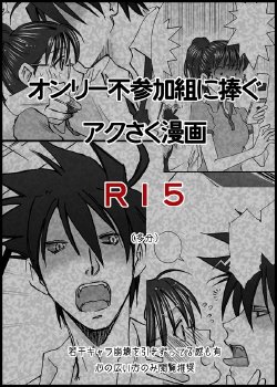 [HIDERO] 【R15？】おいでませ２／エア新刊【アクさく】 (Yondemasuyo, Azazel-san)