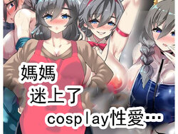 [Shiashiya] Okaa-san, Cosplay Ecchi ni Hamacchatta... | 媽媽迷上了cosplay性愛... [Chinese]