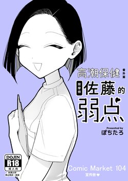 [Pochitaro] Shijutsu-shi Satou no Jakuten [Zecchou Refure - Supin Ofu -] | 佐藤技师的弱点[高潮按摩-番外篇-][Melon] [Chinese]