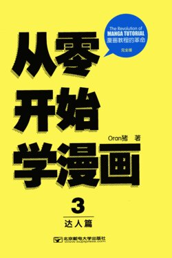 ORAN猪漫画教室 从零开始学漫画 2 进阶篇