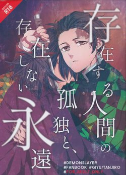 (Chou Nichirin Kitan) [Hyousa (Koori)] Sonzai suru Ningen no Kodoku to, Sonzai shinai Eien (Kimetsu no Yaiba)