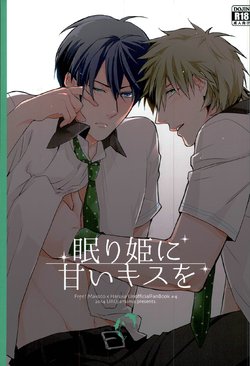 (SUPER23) [URO (Amama)] Nemurihime ni Amai Kiss o (Free!)