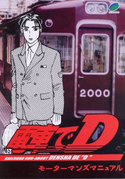 [○kyudentetsu] Densha de D Motamanzumanyuaru (Initial D)