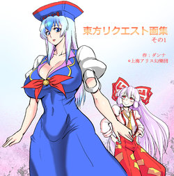 [Danna] Touhou Request Gashuu Sono 1 (Touhou Project)