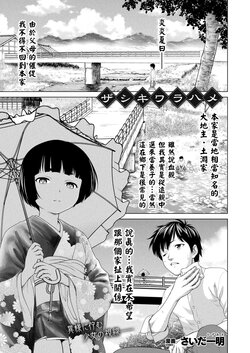[さいだ一明]  ザシキワラハメ  (コミックアンリアル 2022年12月号 Vol.100)  中文翻譯