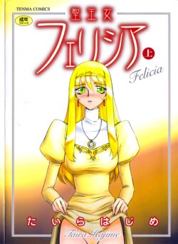 [Taira Hajime] Seioujo Felicia Jou | 성공주 펠리시아 상편 [Korean] [수정]