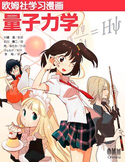 欧姆社学习漫画-物理·漫画量子力学