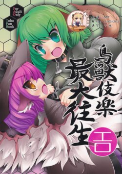 (C82) [Last Will-ist (Hekiryu)] Choujuugigaku Saidaioujou (Touhou Project) [Chinese] [靴下汉化组]