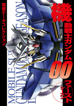 Dengeki Data Collection - Mobile Suit Gundam 00 First Season