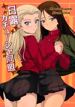 (C93) [Inochishirazu (Inoshira)] Nichiro Katyusha Doumei | Російсько-японський альянс Катюши (Girls und Panzer) [Ukrainian] [MakDesu]