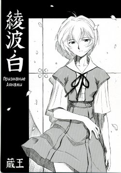 (COMIC1) [Studio Wallaby (Kura Oh)] Ayanami Shiro | Признание Аянами (Neon Genesis Evangelion) [Russian] [﻿Илион]