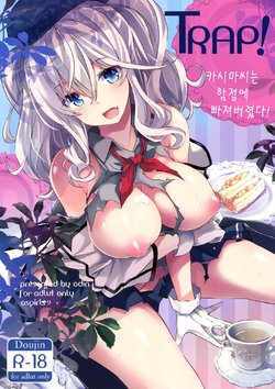 (C89) [odin (Kurokawa IZUMI)] TRAP! Kashima-san wa Wana ni Hamerarete Shimatta! | TRAP! 카시마씨는 함정에 빠져버렸다! (Kantai Collection -KanColle-) [Korean]