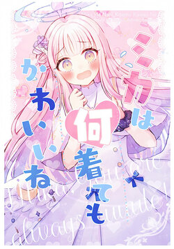 (Sanctum Archive chapter.3) [Saishoku Heroine (Koya)] Mika wa Nani Kite mo Kawaii ne - Mika, You are always cuuute! (Blue Archive)