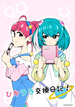 (Rainbow Flavor 21) [Air intake (Bunsha) (Okayu)] HikaLala Koukan Nikki! (Star Twinkle PreCure) [Sample]