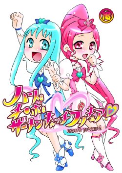 (C78) [Calpis Koubou] Heart to Chi○po to Semen Catch Precure! (Heart Catch Precure)