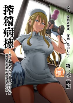 [Kameyama Shiruko] Sakusei Byoutou ~Seikaku Saiaku no Nurse shika Inai Byouin de Shasei Kanri Seikatsu~ Dai San Shou Kouhen  (COMIC Ananga Ranga Vol. 82)  [Spanish]