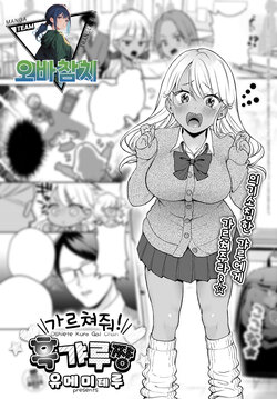 [Yumemi Teer] Oshiete Kuro Gal Chan | 가르쳐줘! 흑갸루쨩 (COMIC Anthurium 2024-01) [Korean] [팀 오바참치] [Digital]