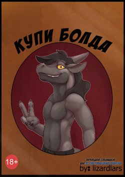 [Lizardlars] Buy a Bold | Купи Болда [Russian] [Furry Fury]