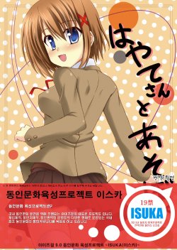 (C79) [Recycle (LASK)] Hayate-san to Asobo. (Mahou Shoujo Lyrical Nanoha) [Korean] {ISUKA}