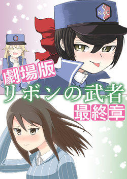 (C97) [Inui Koubou (Inui Tamaki, Isuke)] Gekijouban Ribbon no Musha Saishuushou (Girls und Panzer) [Sample]
