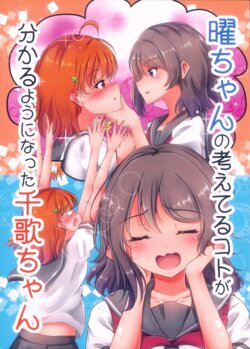 (Bokura no Love Live! Shinnenkai 2018) [Planetarium (Suzumi Raika)] You-chan no Kangaeteru Koto ga Wakaru You ni Natta Chika-chan (Love Live! Sunshine!!) [Chinese]