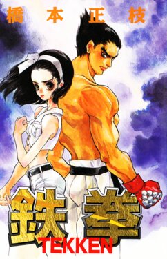 Tekken (ASPECT Manga) (1997)