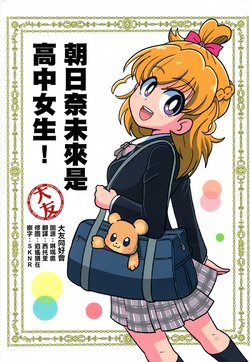 (Rainbow Flavor 18) [DISWORLD (discovery)] Asahina Mirai wa Joshikousei! | 朝日奈未來是女子高生! (Mahou Tsukai PreCure!) [Chinese] [大友同好会]