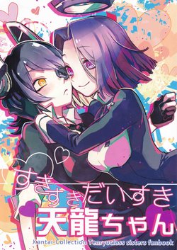 (Houraigekisen! Yo-i! 4Senme) [Tori-Liver (Sunagimo)] Suki Suki Daisuki Tenryuu-chan (Kantai Collection -KanColle-) [Chinese] [百合镇守府药厂汉化]