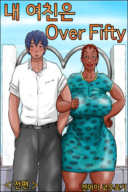 [Zenmai Kourogi] Ore no Kanojo wa Over Fifty <Zenpen> | 내 여친은 Over Fifty <전편> [Korean]