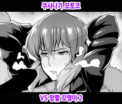 [Ankoman] Shousa VS Kusogaki Sono 2 | 쿠사나기 모토코 VS 망할 꼬맹이 2 (Ghost in the Shell) [Korean]