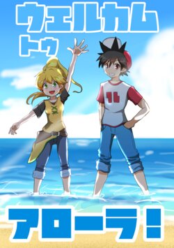 [Hikari Kaisen (Kuroumi Hiduki] Welcome to Alola!! (Pokémon) [Digital]